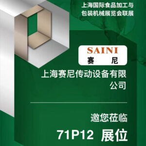 赛尼携传动方案参与2026上海国际食品加工与包装机械展