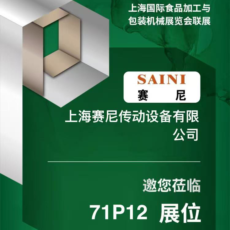 赛尼携传动方案参与2026上海国际食品加工与包装机械展